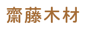 山形県で伐採なら齋藤木材